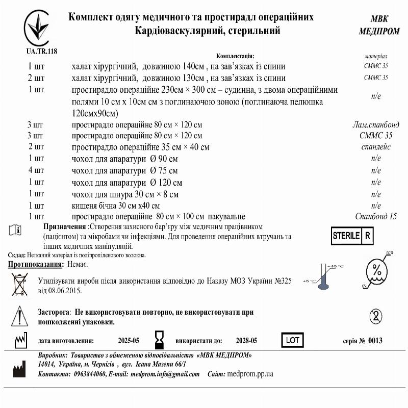 Комплект одягу медичного та простирадл операційних Кардіоваскулярний, стерильний МВК МЕДПРОМ